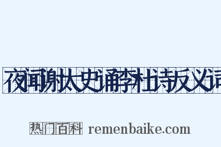 夜闻谢太史诵李杜诗反义词是什么意思的图片